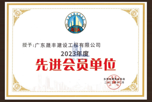 企業(yè)榮譽‖祝賀公司榮獲2023年東莞市建筑業(yè)協(xié)會先進會員單位