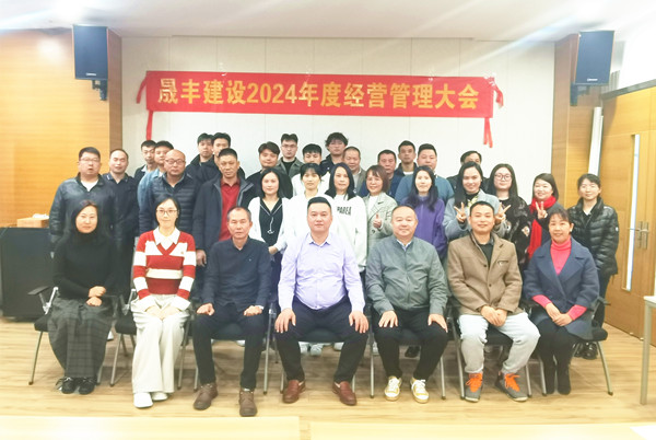 龍騰啟新‖ 晟豐2024年度經(jīng)營管理大會圓滿召開